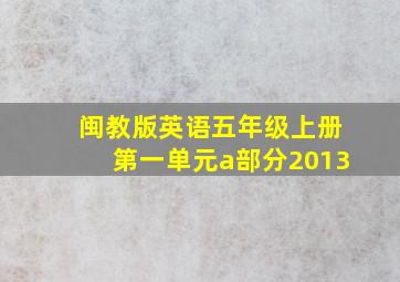 闽教版英语五年级上册第一单元a部分2013