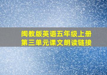 闽教版英语五年级上册第三单元课文朗读链接