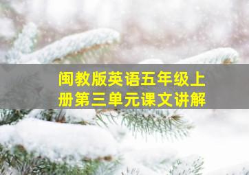 闽教版英语五年级上册第三单元课文讲解