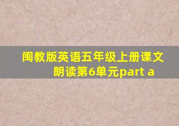 闽教版英语五年级上册课文朗读第6单元part a