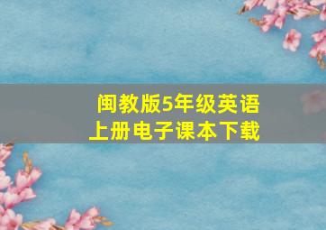 闽教版5年级英语上册电子课本下载