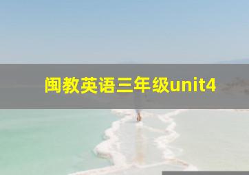 闽教英语三年级unit4