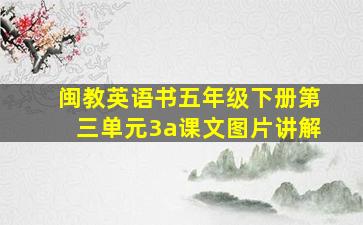 闽教英语书五年级下册第三单元3a课文图片讲解