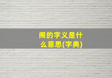 阁的字义是什么意思(字典)