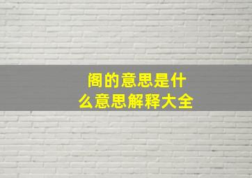 阁的意思是什么意思解释大全