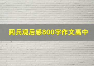 阅兵观后感800字作文高中