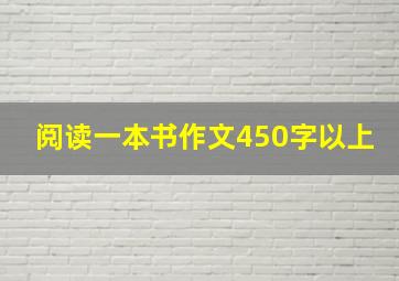 阅读一本书作文450字以上