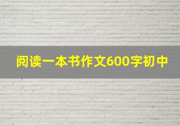 阅读一本书作文600字初中