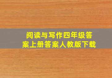 阅读与写作四年级答案上册答案人教版下载