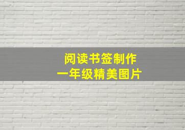 阅读书签制作一年级精美图片