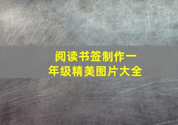 阅读书签制作一年级精美图片大全