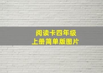 阅读卡四年级上册简单版图片