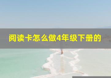 阅读卡怎么做4年级下册的