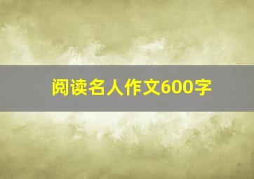 阅读名人作文600字