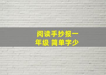 阅读手抄报一年级 简单字少