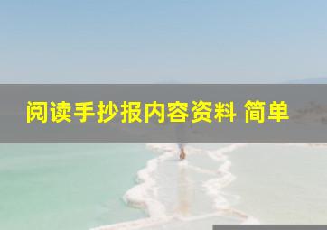 阅读手抄报内容资料 简单