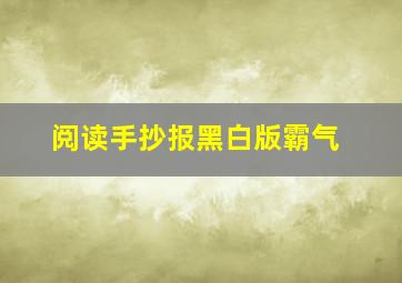 阅读手抄报黑白版霸气