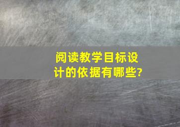 阅读教学目标设计的依据有哪些?