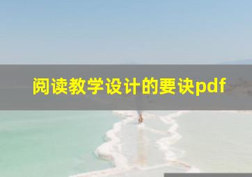 阅读教学设计的要诀pdf