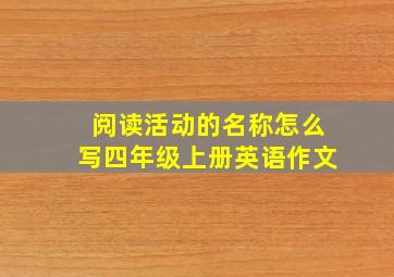 阅读活动的名称怎么写四年级上册英语作文