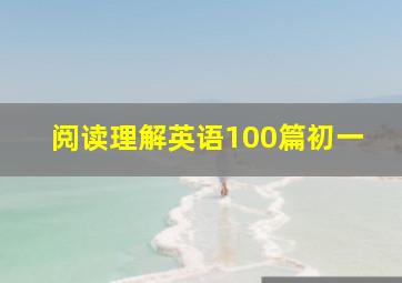 阅读理解英语100篇初一