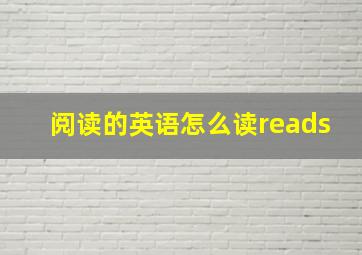 阅读的英语怎么读reads