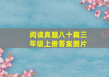 阅读真题八十篇三年级上册答案图片