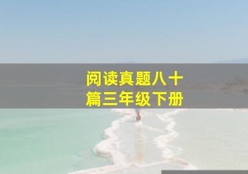 阅读真题八十篇三年级下册