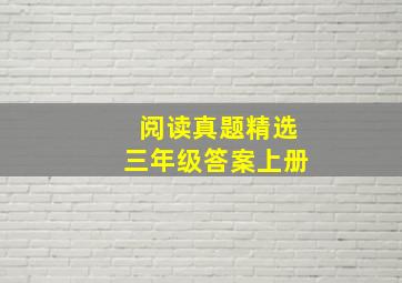 阅读真题精选三年级答案上册