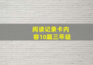 阅读记录卡内容10篇三年级