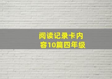 阅读记录卡内容10篇四年级