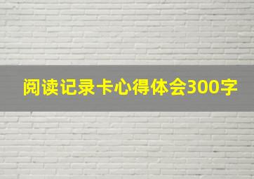 阅读记录卡心得体会300字