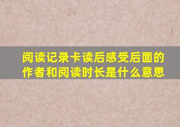 阅读记录卡读后感受后面的作者和阅读时长是什么意思