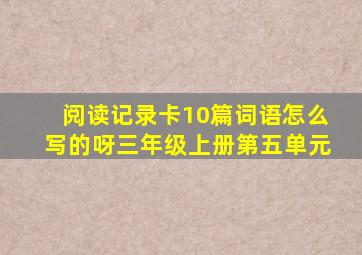 阅读记录卡10篇词语怎么写的呀三年级上册第五单元