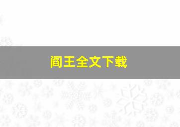 阎王全文下载