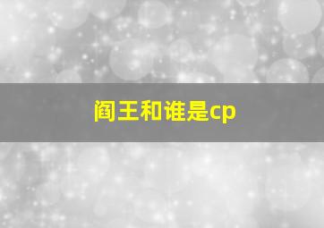 阎王和谁是cp