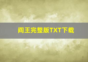 阎王完整版TXT下载