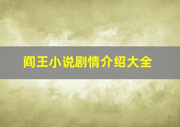 阎王小说剧情介绍大全