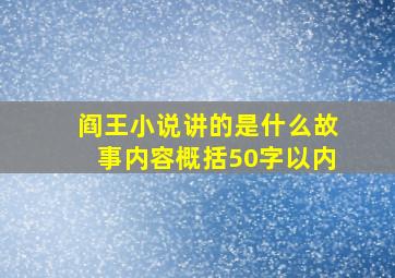 阎王小说讲的是什么故事内容概括50字以内