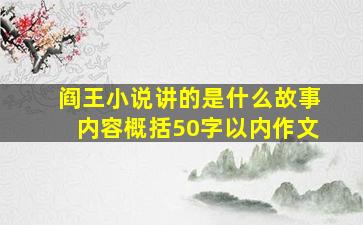 阎王小说讲的是什么故事内容概括50字以内作文