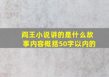 阎王小说讲的是什么故事内容概括50字以内的