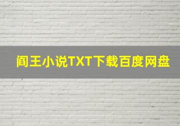 阎王小说TXT下载百度网盘