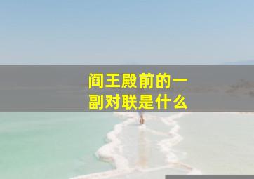 阎王殿前的一副对联是什么