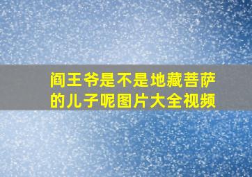 阎王爷是不是地藏菩萨的儿子呢图片大全视频