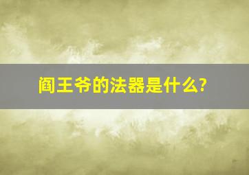 阎王爷的法器是什么?