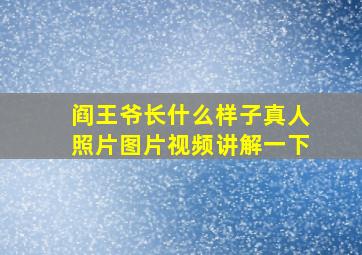 阎王爷长什么样子真人照片图片视频讲解一下