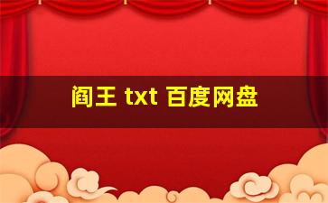 阎王 txt 百度网盘