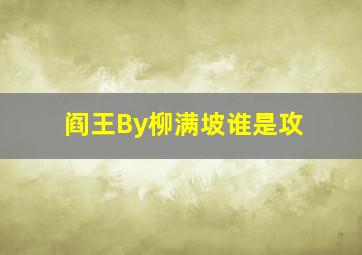 阎王By柳满坡谁是攻