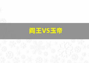 阎王VS玉帝