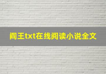 阎王txt在线阅读小说全文